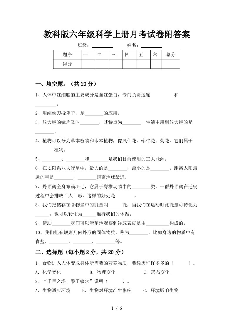 教科版六年级科学上册月考试卷附答案