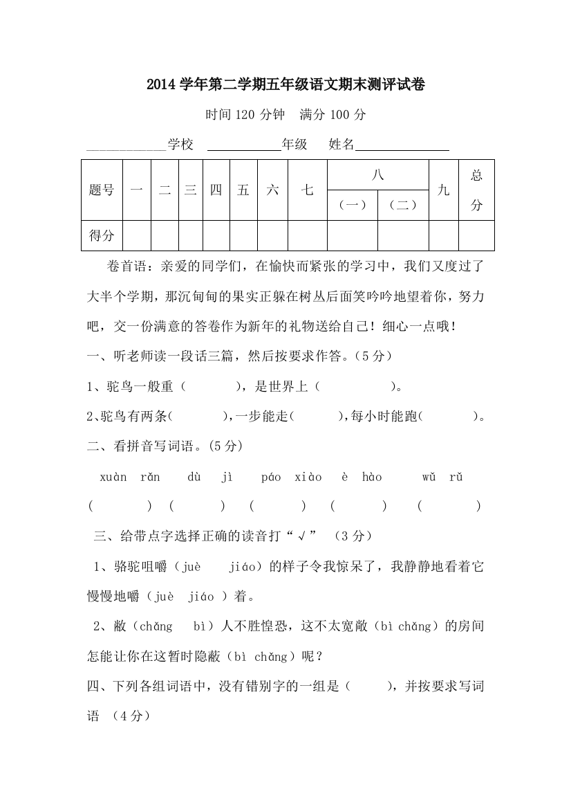 2014学年第二学期五年级语文期末测评试卷