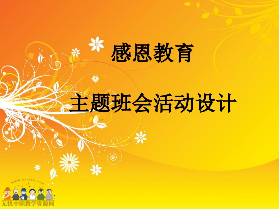 58中职生主题班会课件——感恩教育