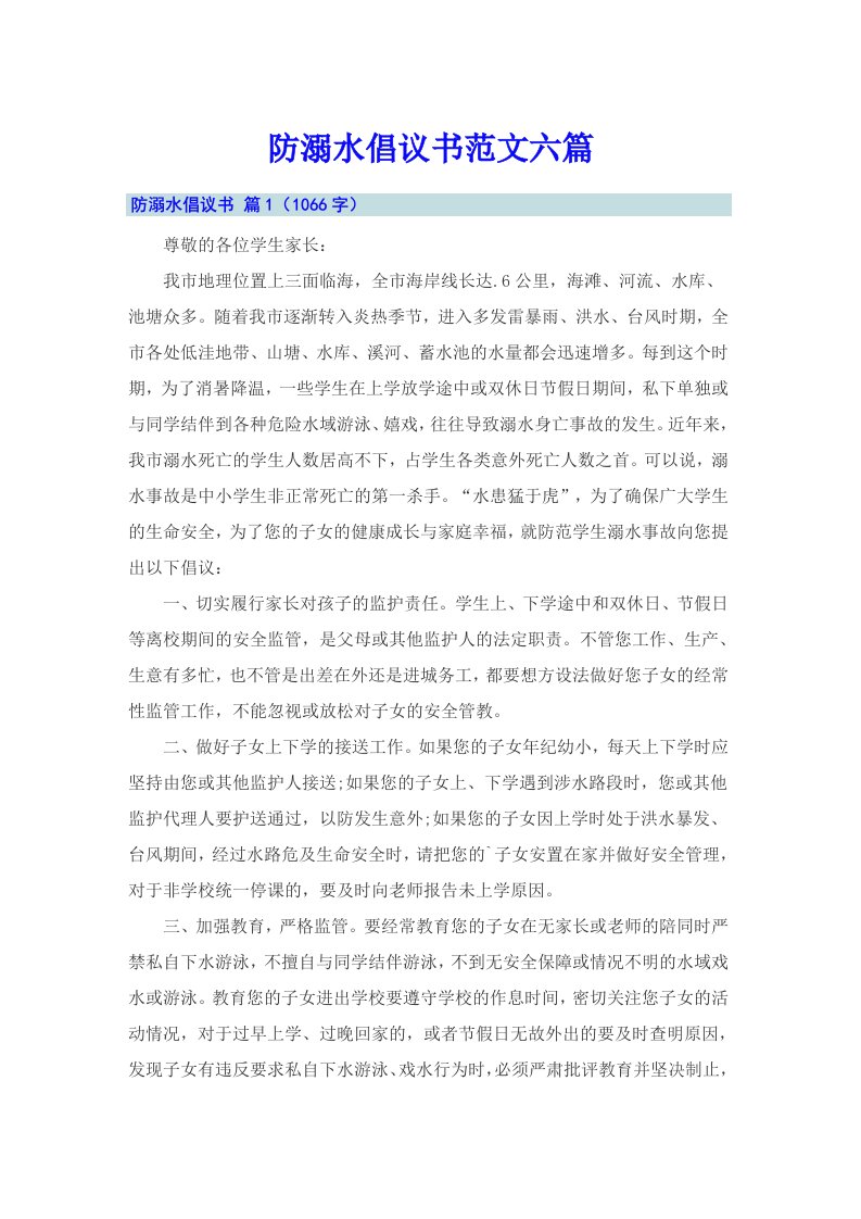 防溺水倡议书范文六篇