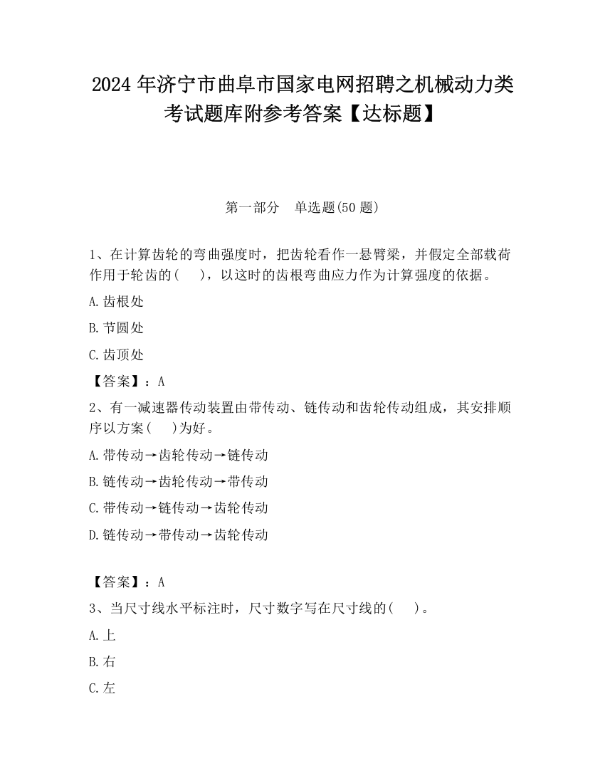 2024年济宁市曲阜市国家电网招聘之机械动力类考试题库附参考答案【达标题】