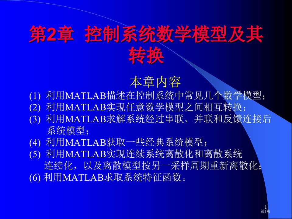 计算机仿真技术及CAD控制系统的数学模型及其转换全省公开课一等奖省赛课微课金奖PPT课件