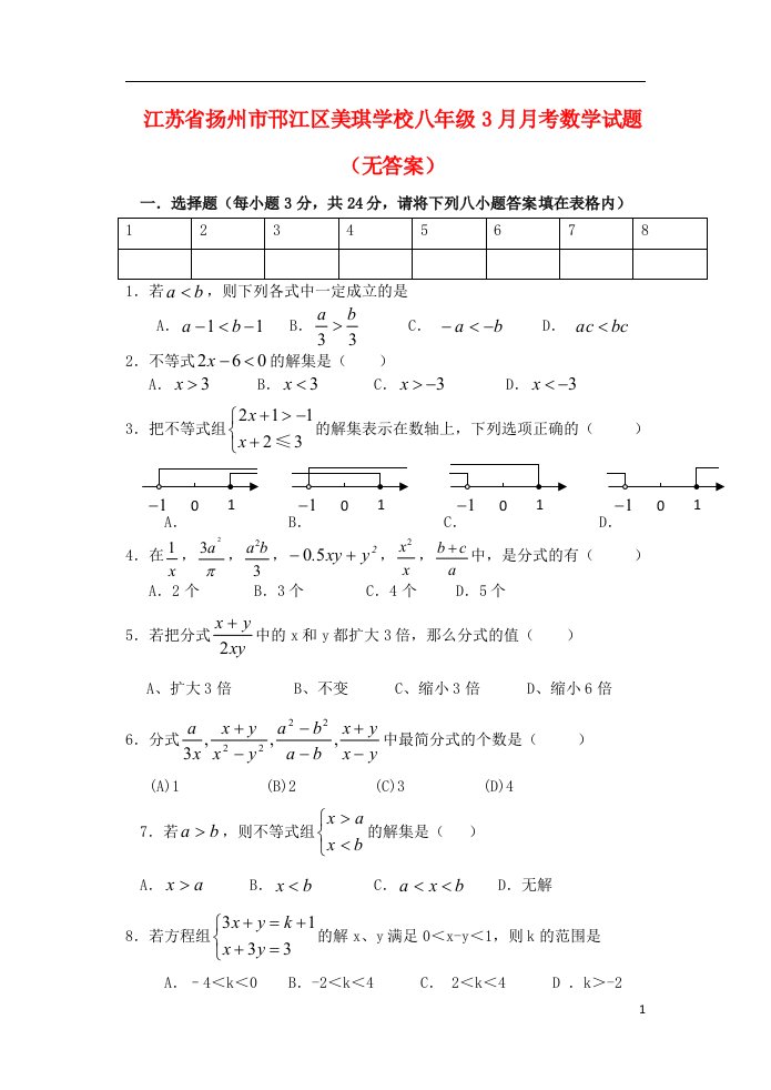 江苏省扬州市邗江区八级数学3月月考试题（无答案）