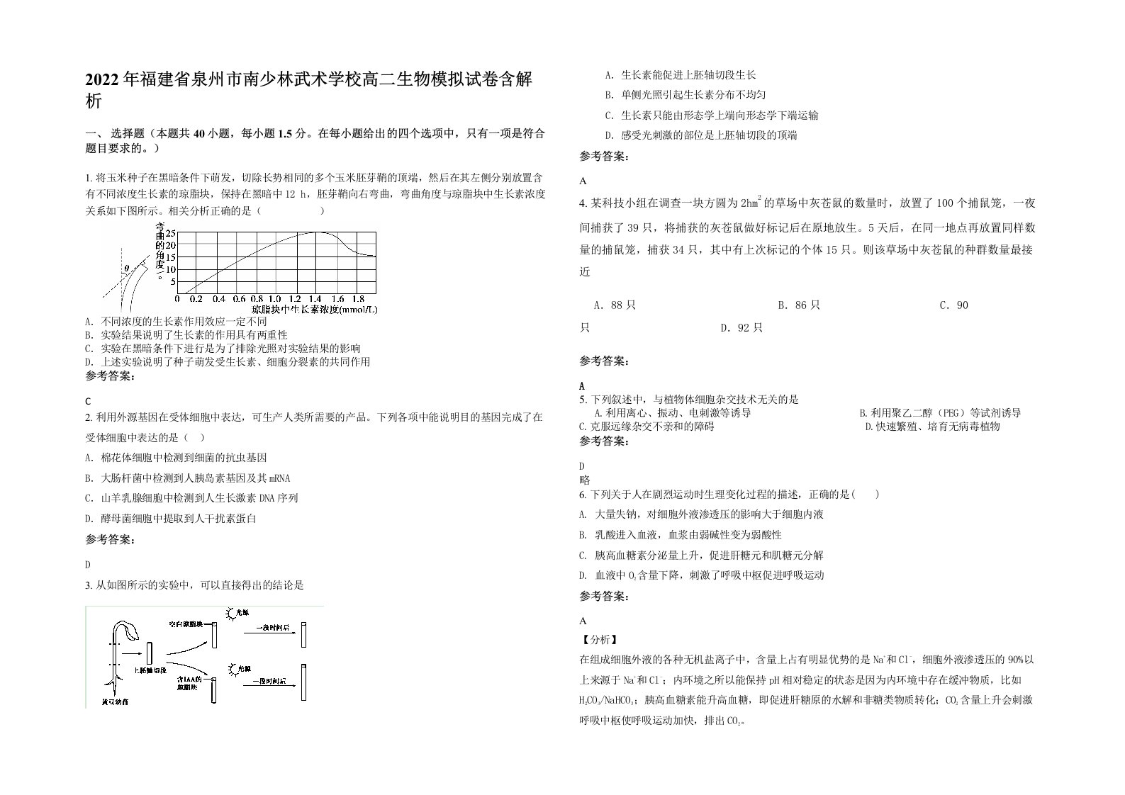 2022年福建省泉州市南少林武术学校高二生物模拟试卷含解析