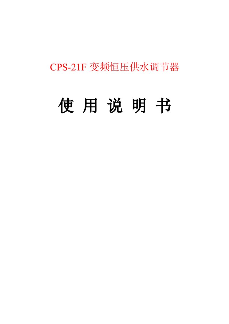 CPS-21F变频恒压供水调节器使用说明书