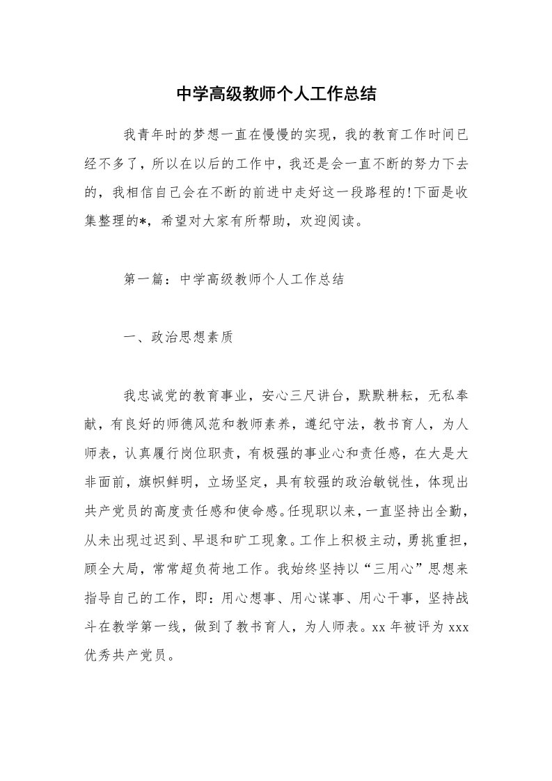 中学高级教师个人工作总结