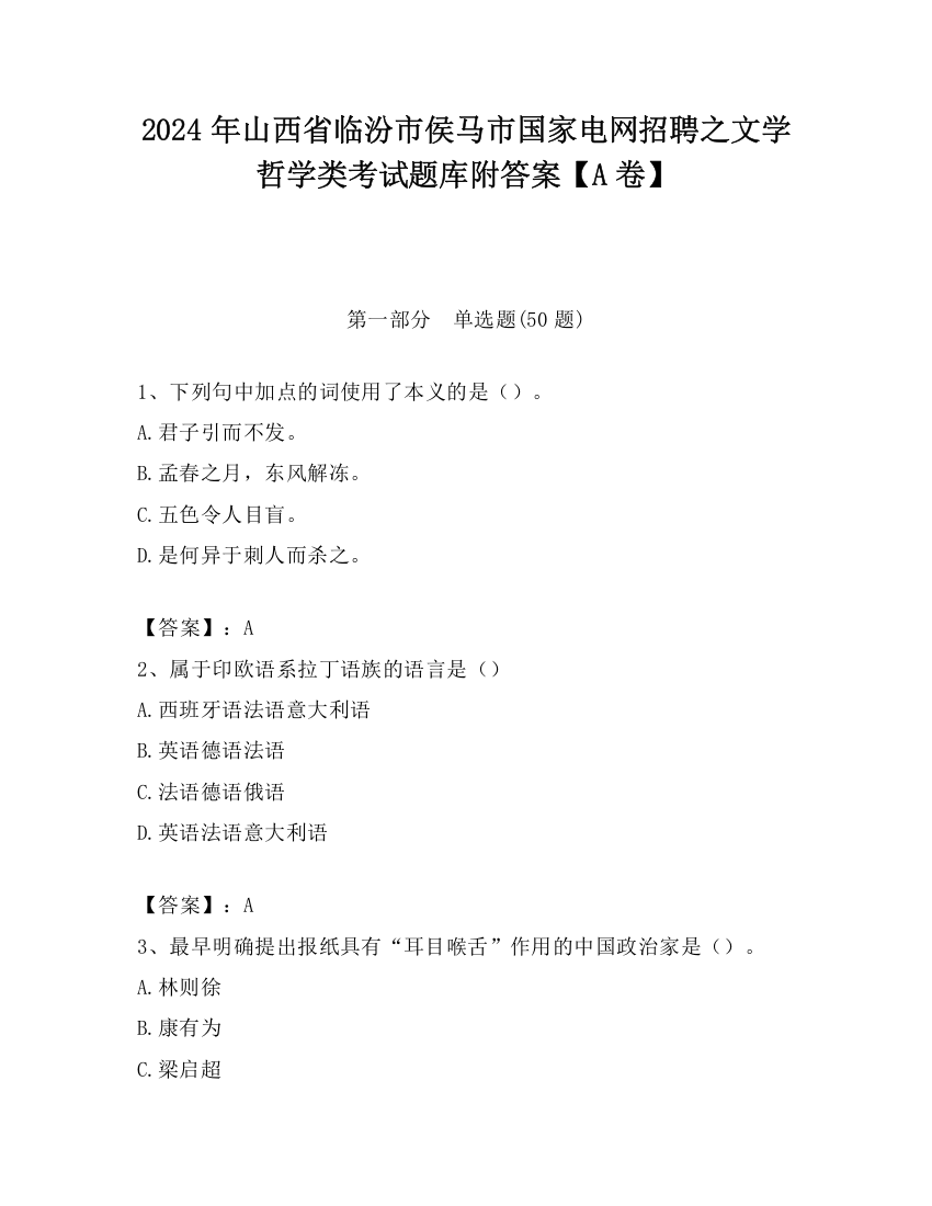 2024年山西省临汾市侯马市国家电网招聘之文学哲学类考试题库附答案【A卷】