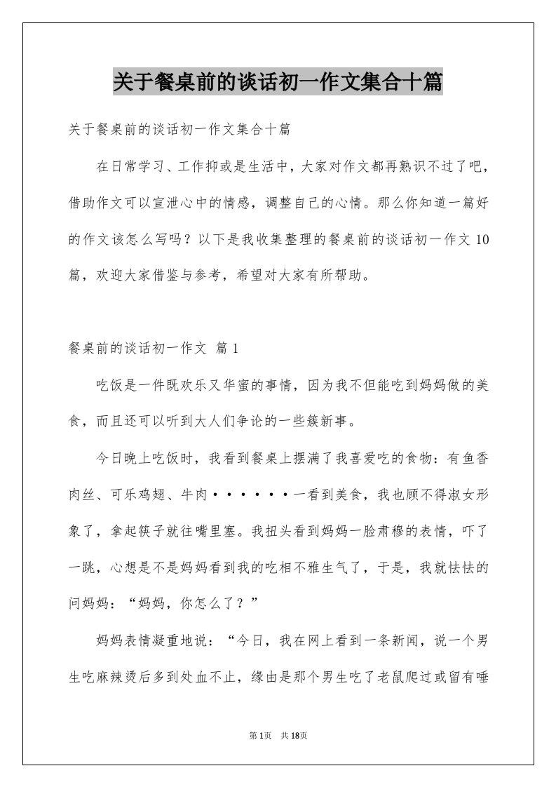 关于餐桌前的谈话初一作文集合十篇