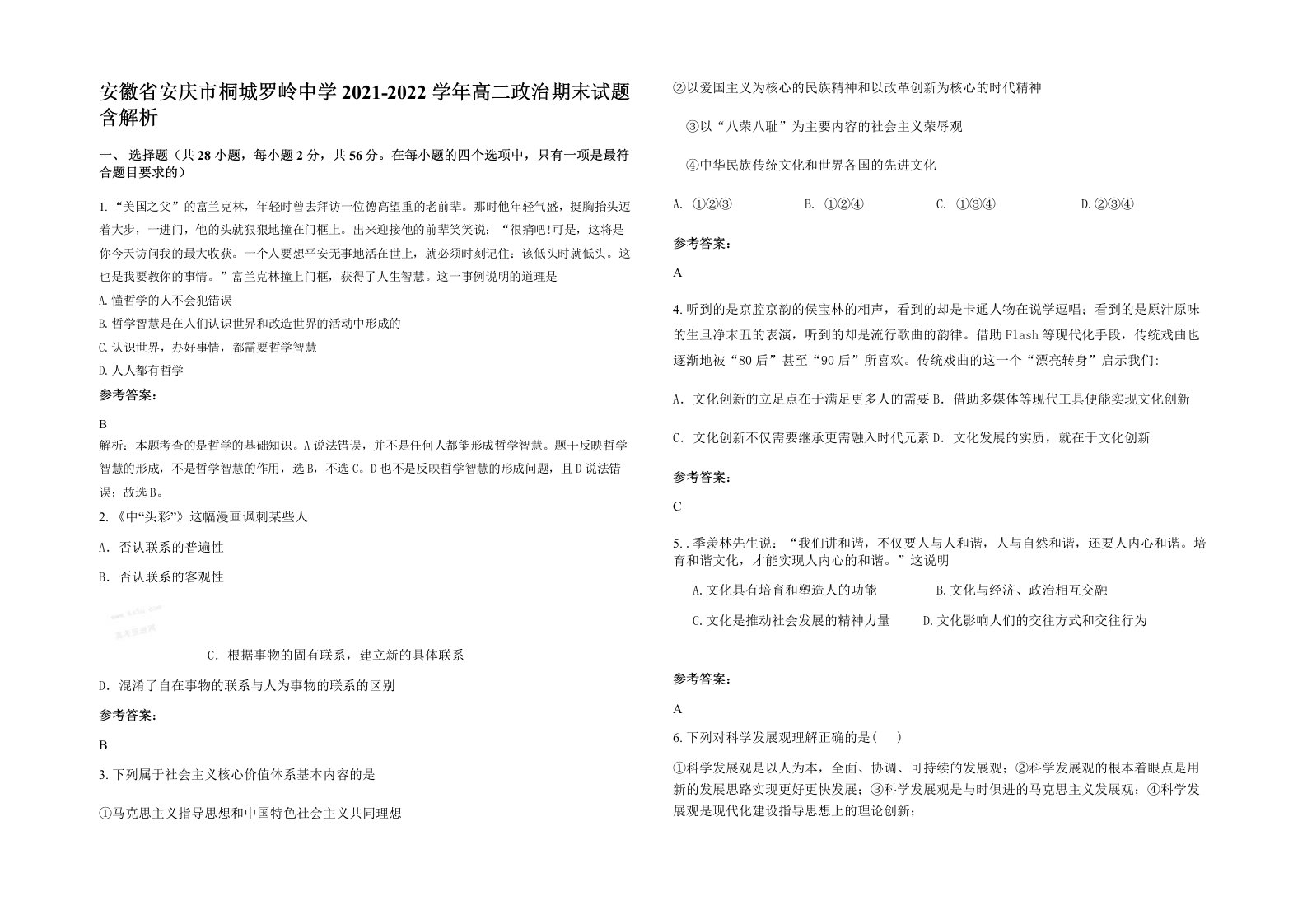 安徽省安庆市桐城罗岭中学2021-2022学年高二政治期末试题含解析