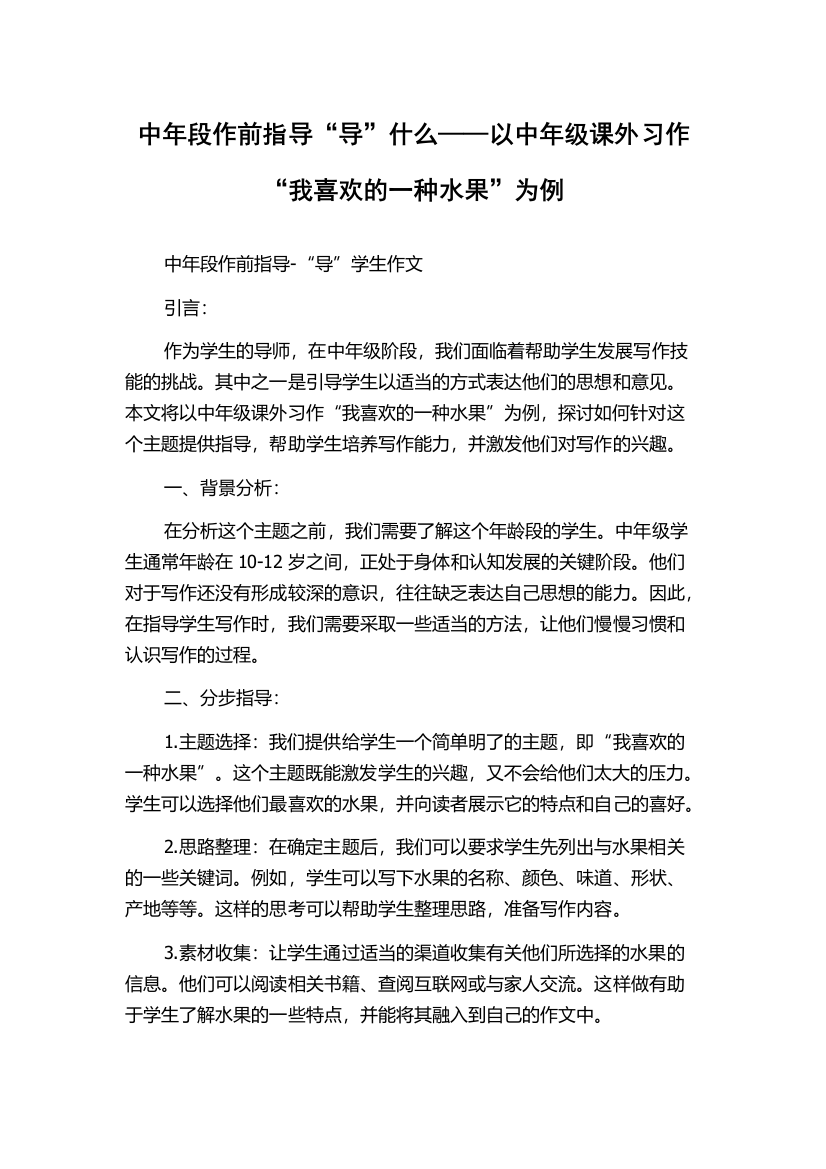 中年段作前指导“导”什么——以中年级课外习作“我喜欢的一种水果”为例