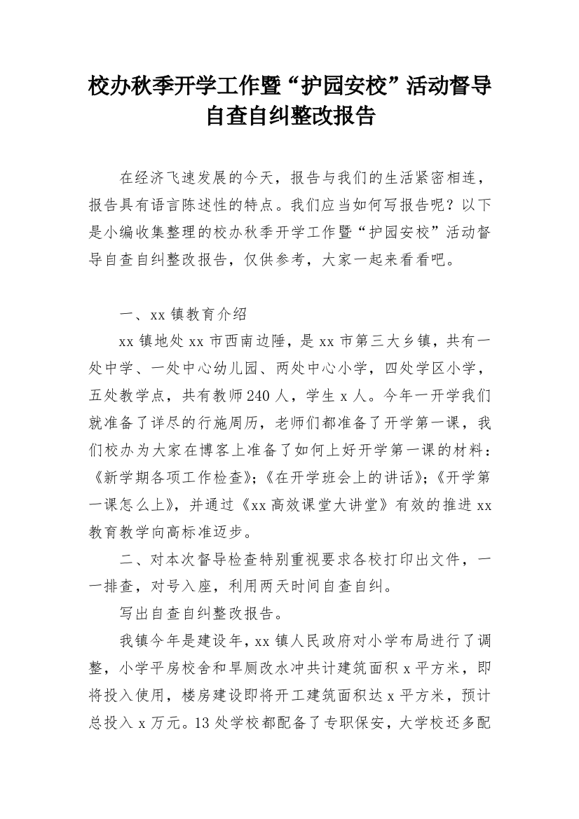 校办秋季开学工作暨“护园安校”活动督导自查自纠整改报告