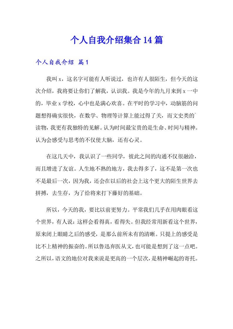 个人自我介绍集合14篇