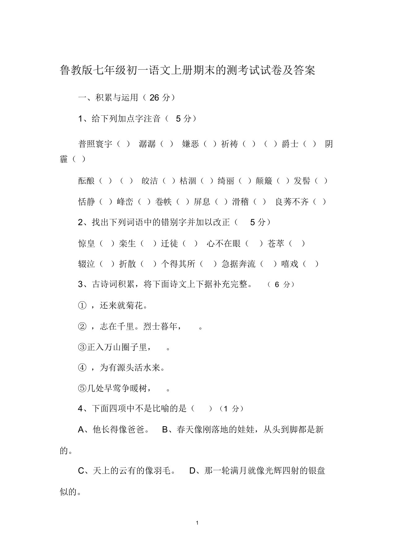 鲁教版七年级初语文上册期末的测考试试卷及