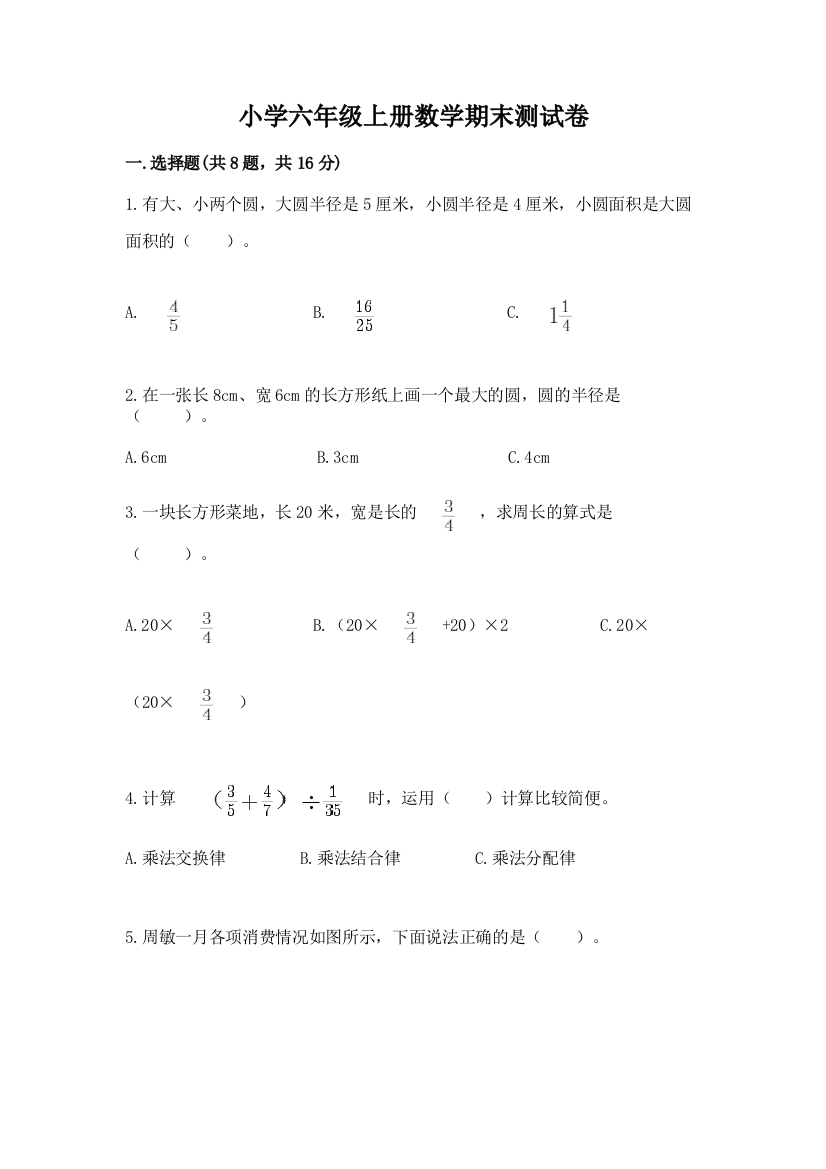 小学六年级上册数学期末测试卷汇编