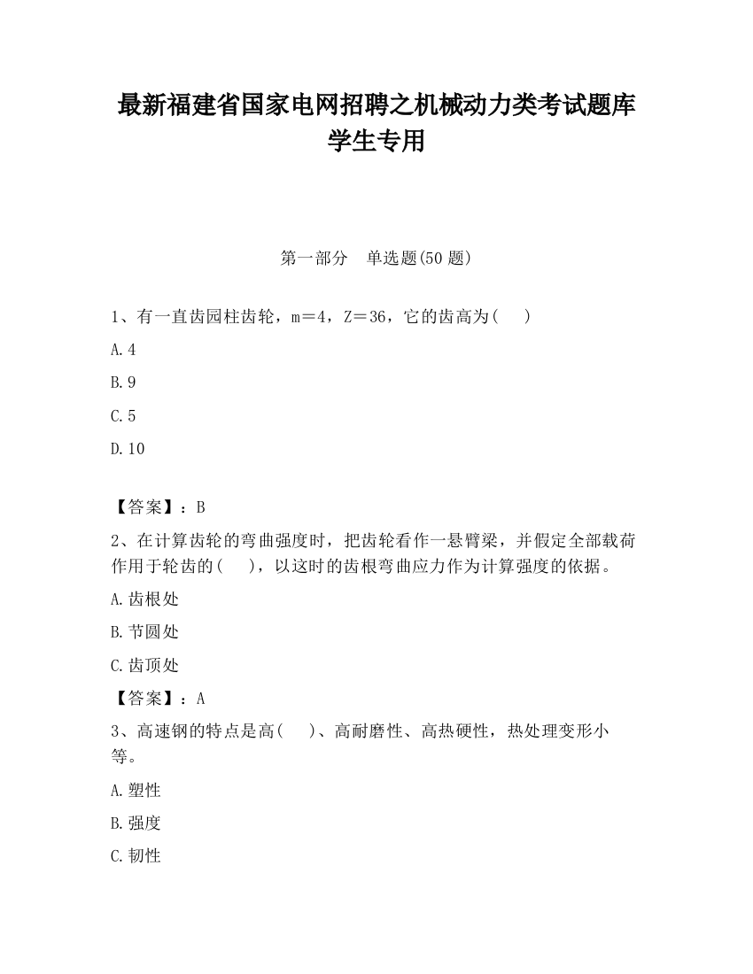 最新福建省国家电网招聘之机械动力类考试题库学生专用