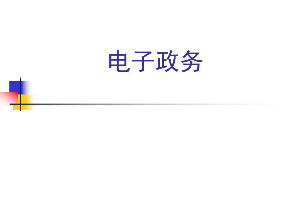 电子政务培训学习资料学习课件