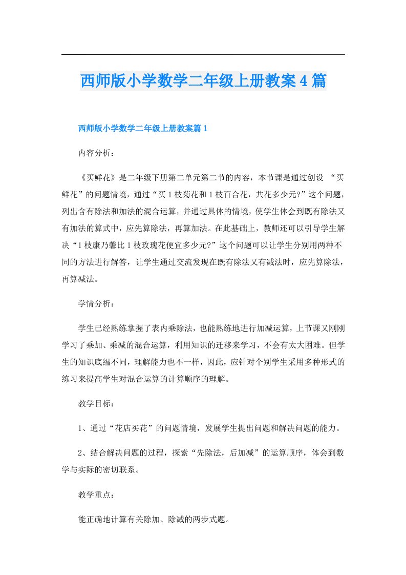 西师版小学数学二年级上册教案4篇