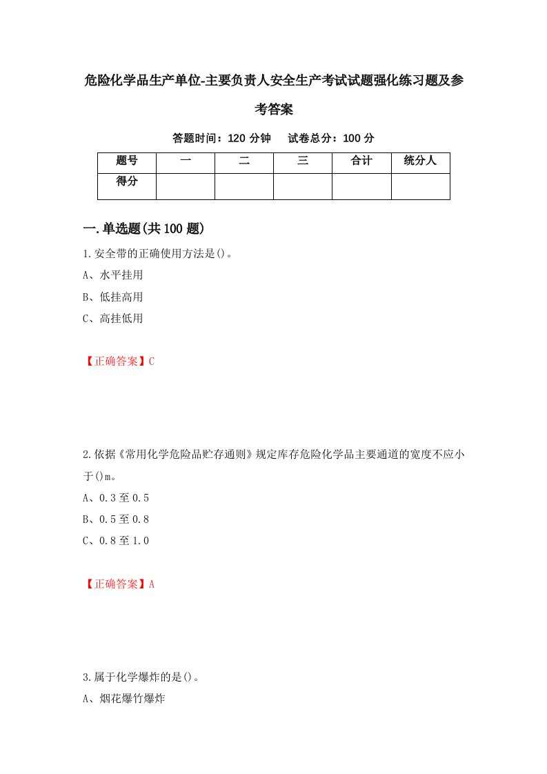 危险化学品生产单位-主要负责人安全生产考试试题强化练习题及参考答案19