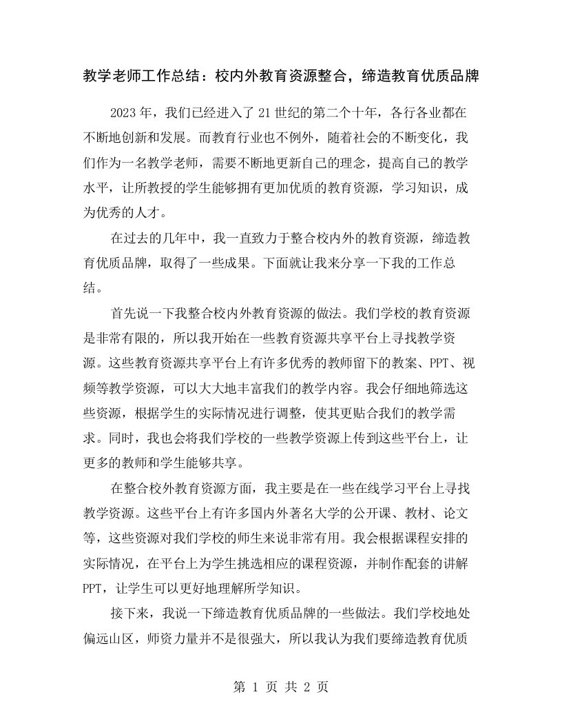 教学老师工作总结：校内外教育资源整合，缔造教育优质品牌