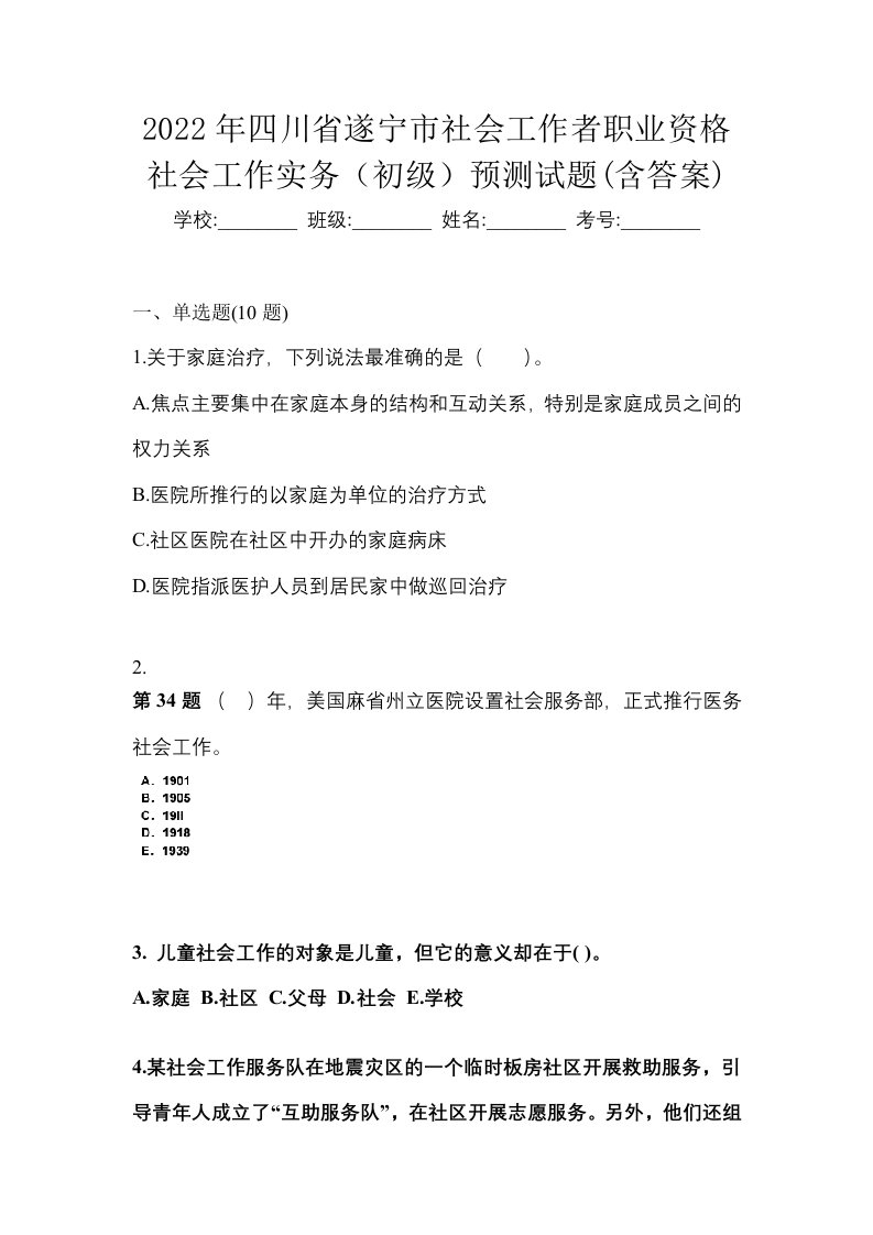 2022年四川省遂宁市社会工作者职业资格社会工作实务初级预测试题含答案