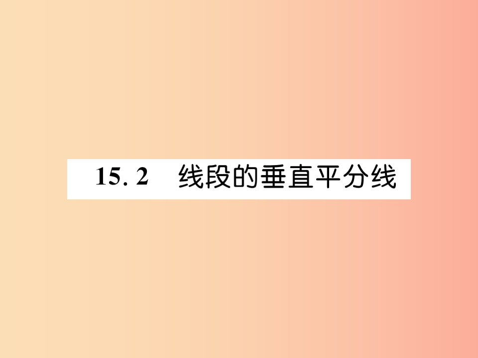 2019秋八年级数学上册