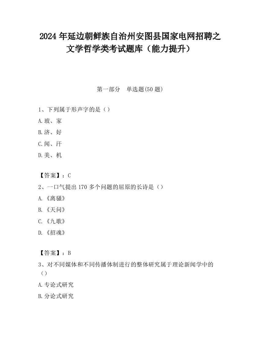 2024年延边朝鲜族自治州安图县国家电网招聘之文学哲学类考试题库（能力提升）