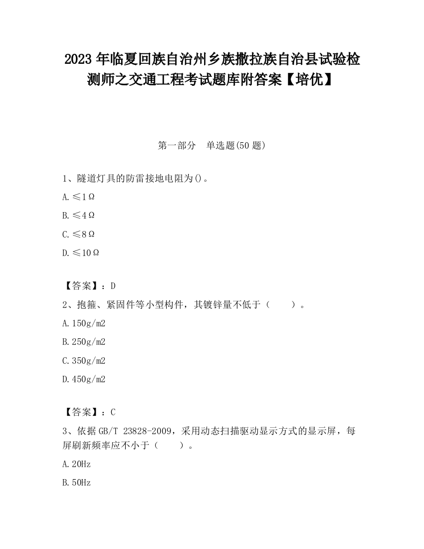 2023年临夏回族自治州乡族撒拉族自治县试验检测师之交通工程考试题库附答案【培优】