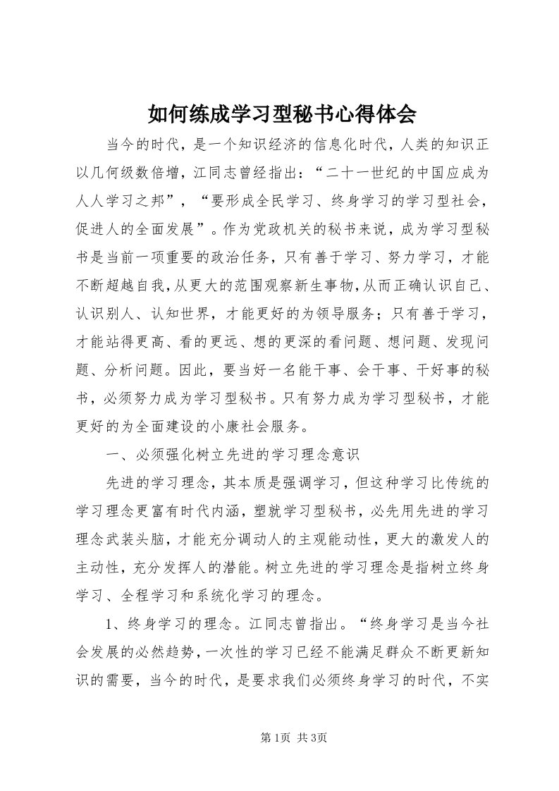 5如何练成学习型秘书心得体会