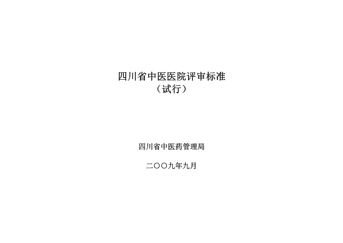 四川省中医医院试行评审标准