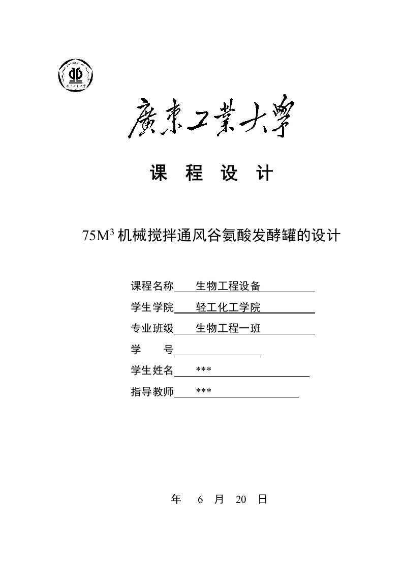 生物工程设备课程设计-75M3机械搅拌通风谷氨酸发酵罐的设计