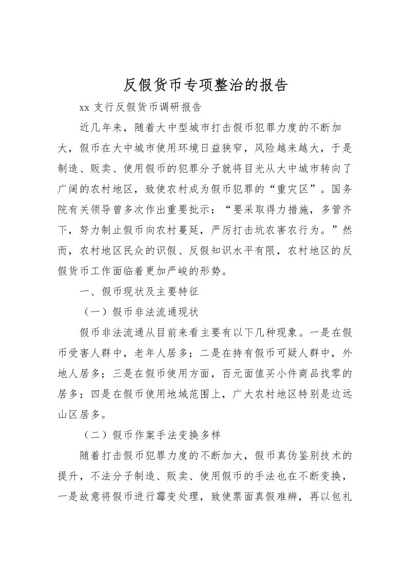 2022反假货币专项整治的报告