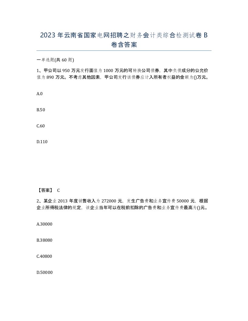 2023年云南省国家电网招聘之财务会计类综合检测试卷B卷含答案