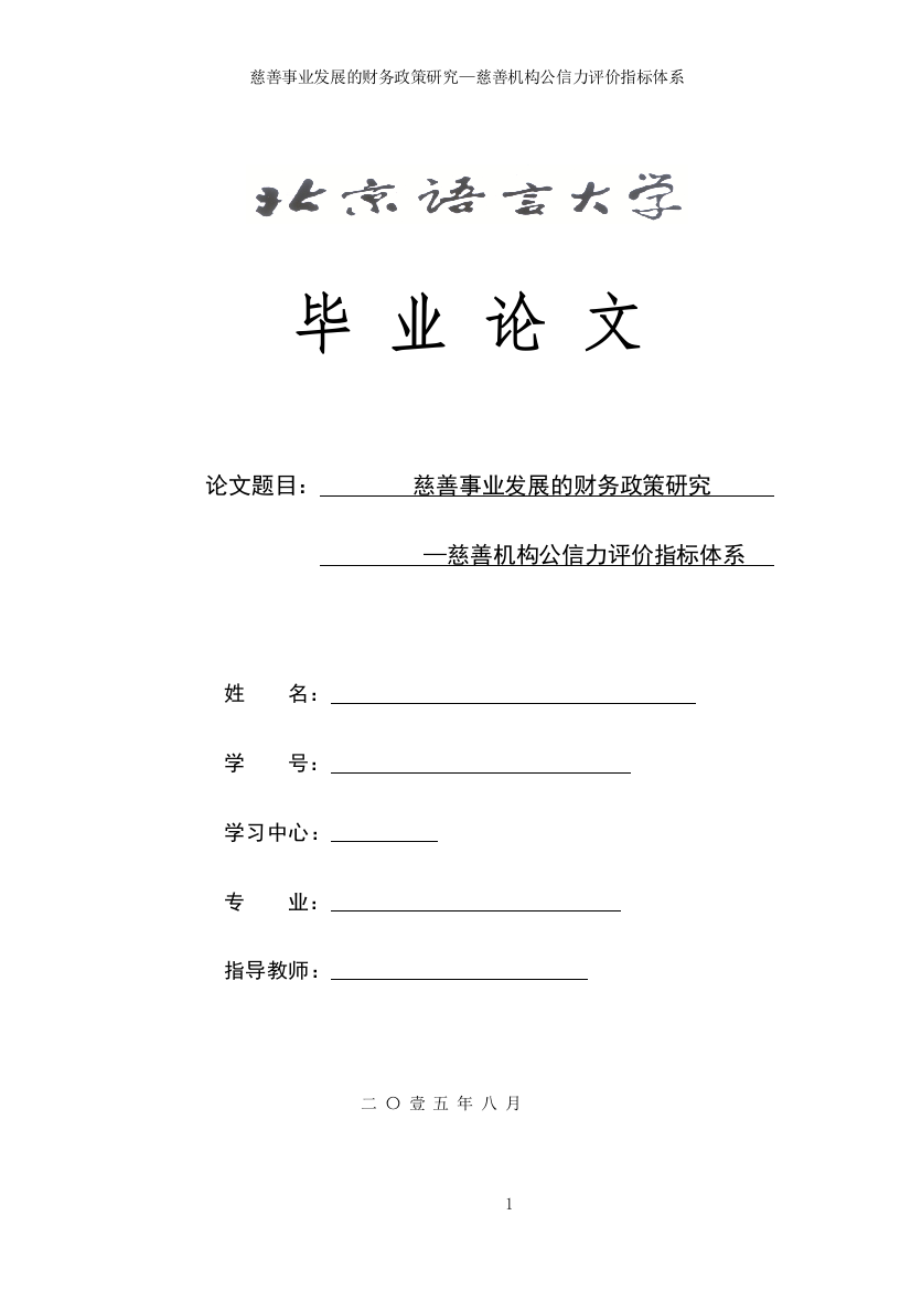 本科毕业论文---慈善事业发展的财务政策研究慈善机构公信力评价评估指标体系