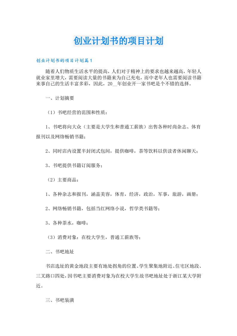 创业计划书的项目计划