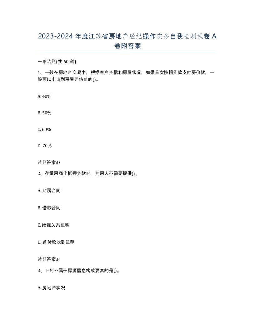 2023-2024年度江苏省房地产经纪操作实务自我检测试卷A卷附答案