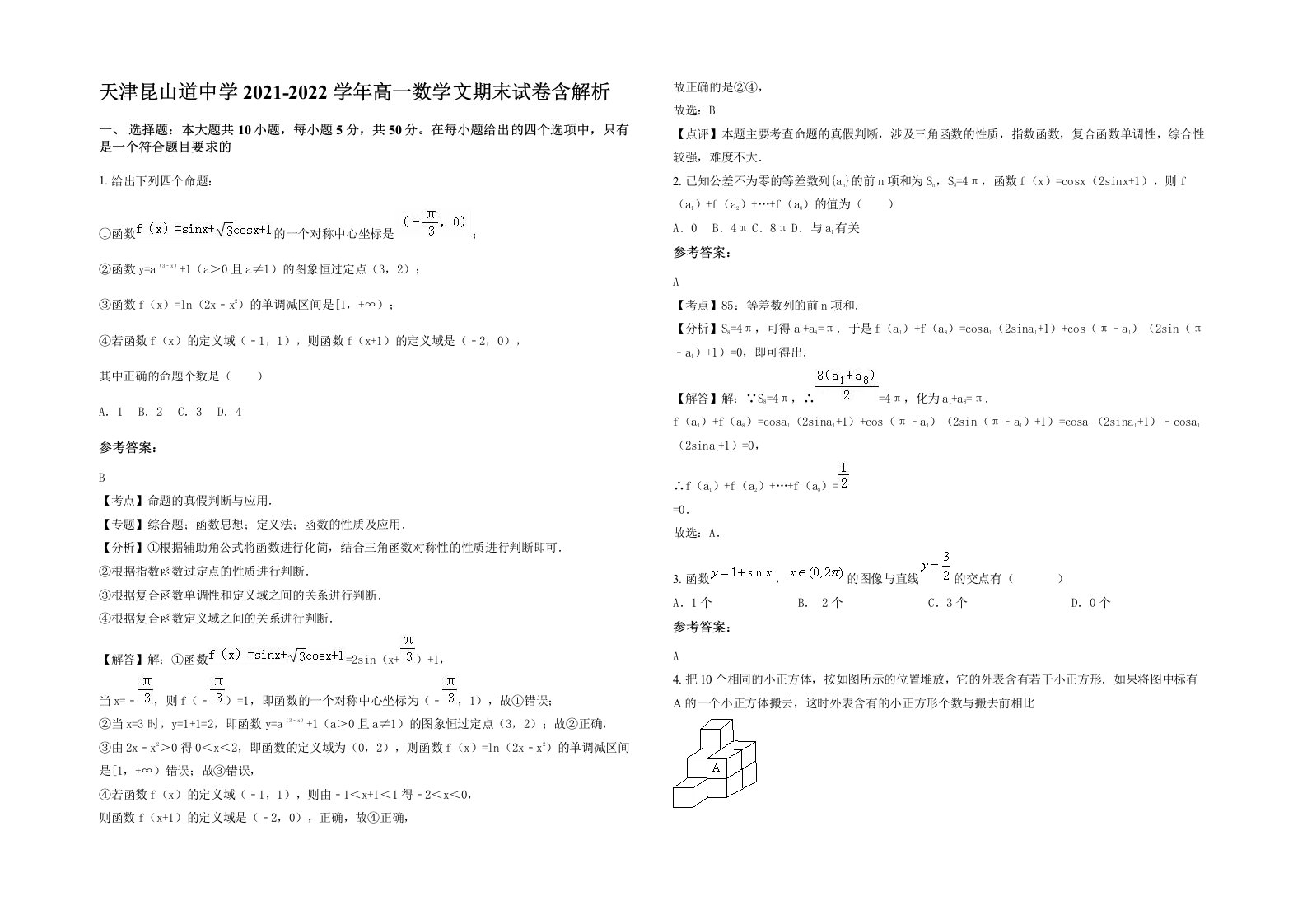 天津昆山道中学2021-2022学年高一数学文期末试卷含解析