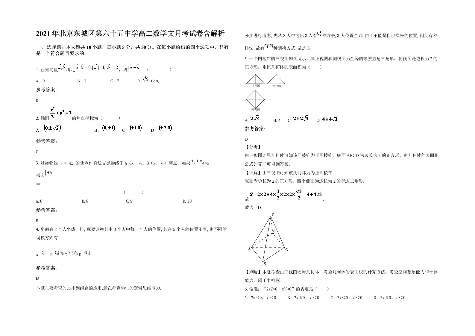 2021年北京东城区第六十五中学高二数学文月考试卷含解析