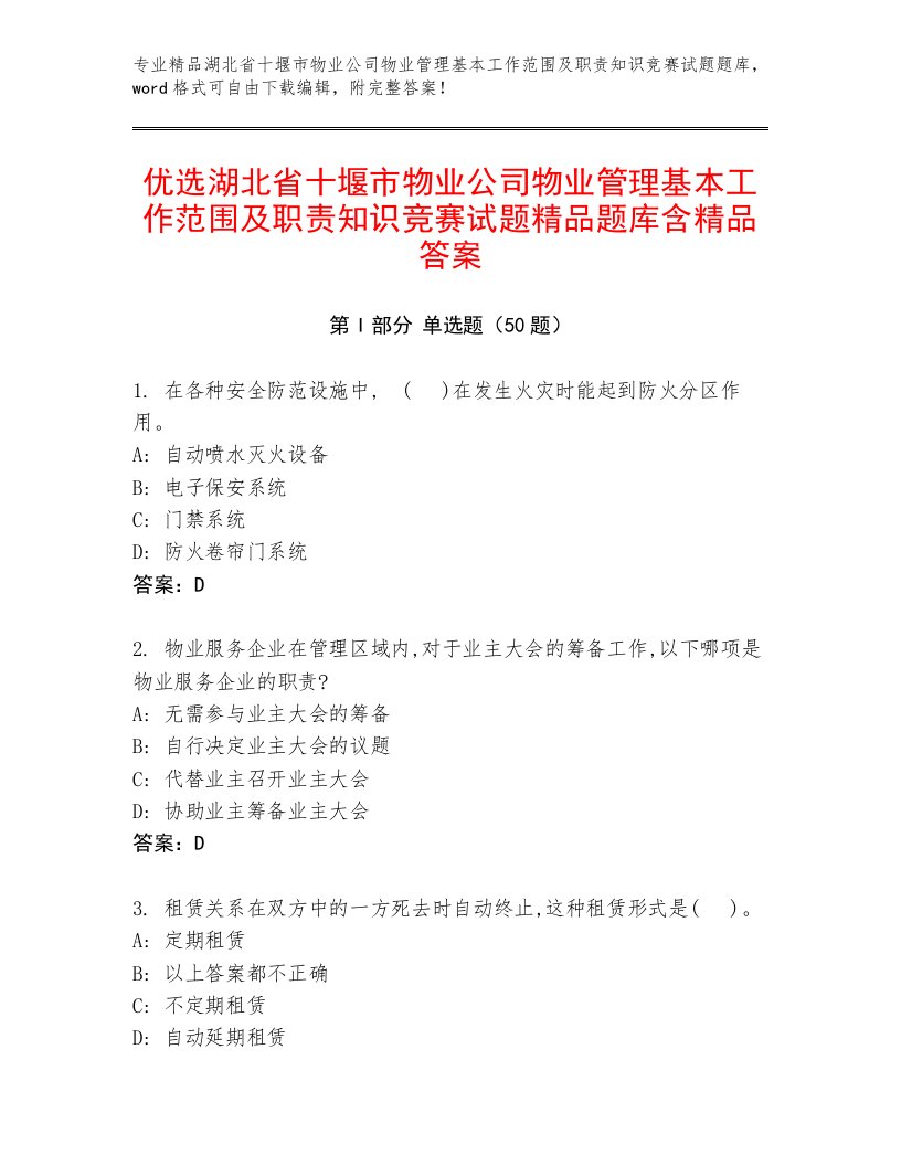 优选湖北省十堰市物业公司物业管理基本工作范围及职责知识竞赛试题精品题库含精品答案