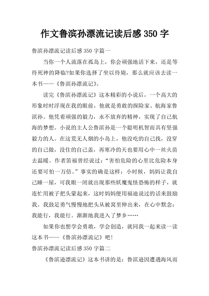 作文鲁滨孙漂流记读后感350字