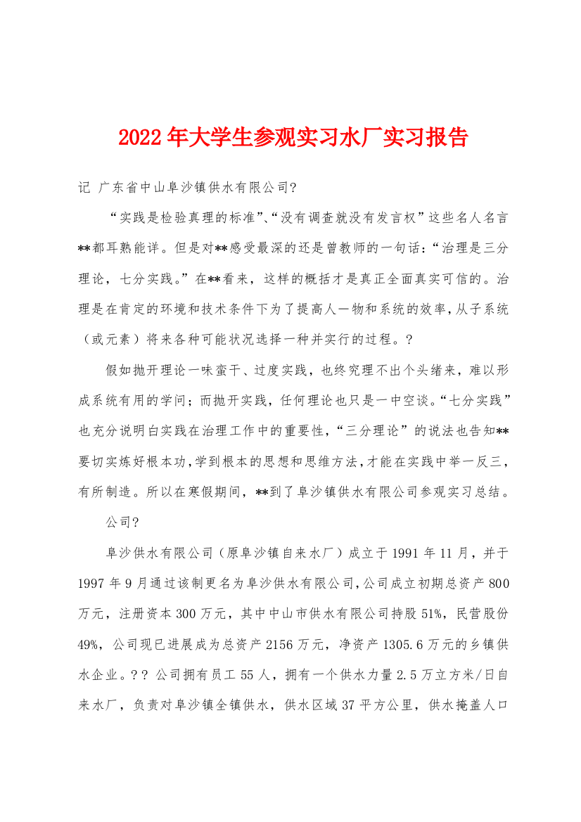 2022年大学生参观实习水厂实习报告