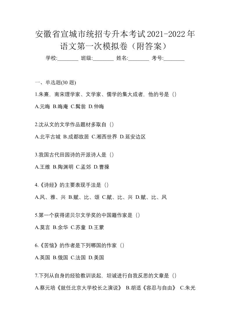 安徽省宣城市统招专升本考试2021-2022年语文第一次模拟卷附答案