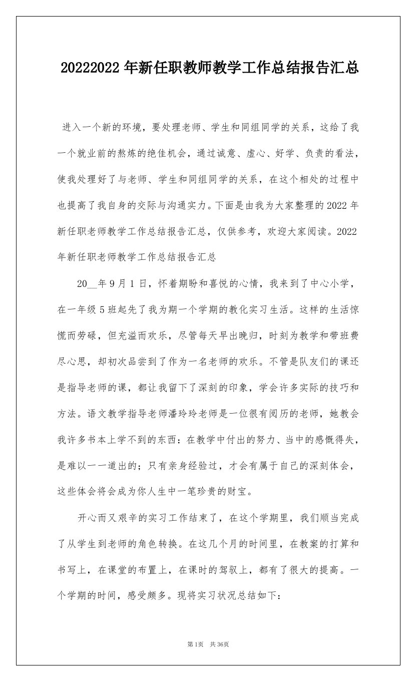 20222022年新任职教师教学工作总结报告汇总