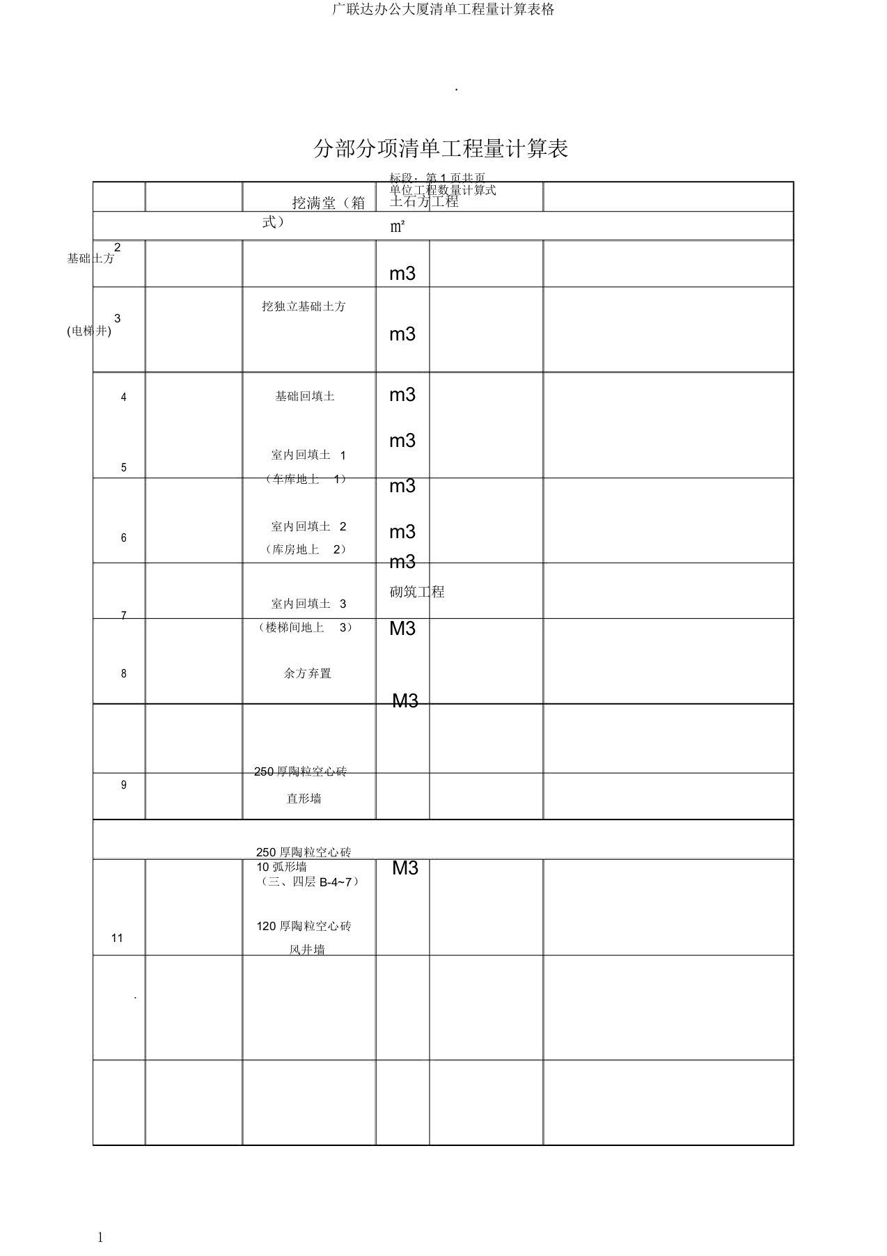 广联达办公大厦清单工程量计算表格