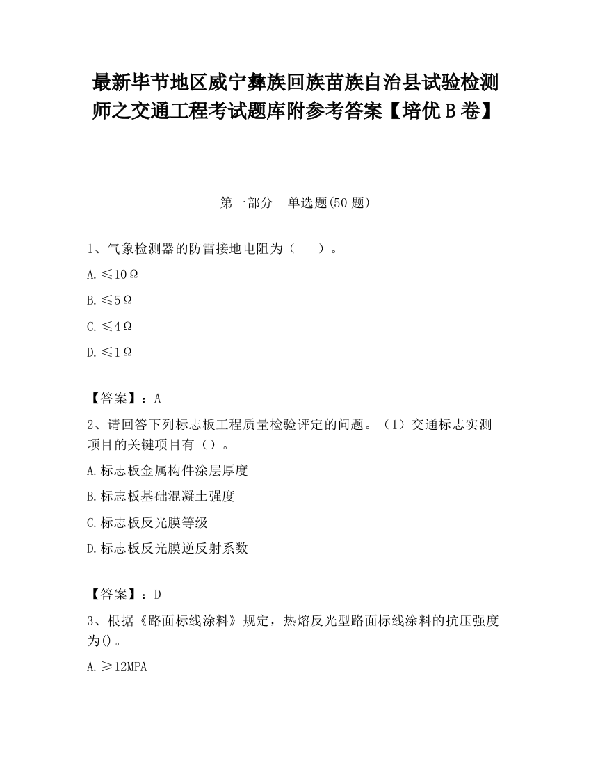 最新毕节地区威宁彝族回族苗族自治县试验检测师之交通工程考试题库附参考答案【培优B卷】