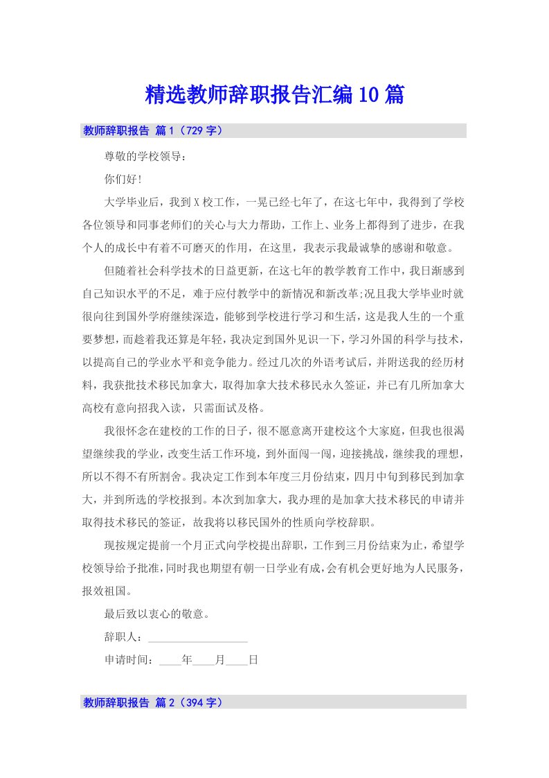 精选教师辞职报告汇编10篇