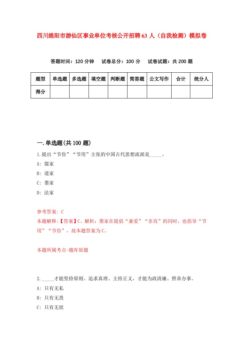 四川绵阳市游仙区事业单位考核公开招聘63人自我检测模拟卷第4期