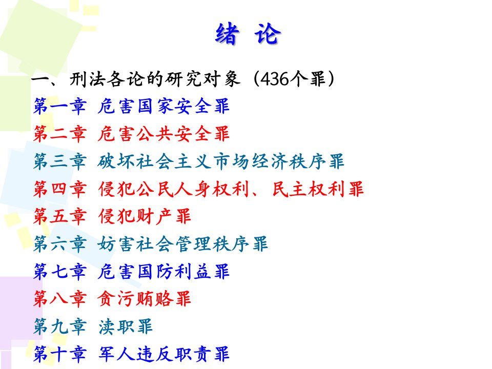 刑法学二教案资料