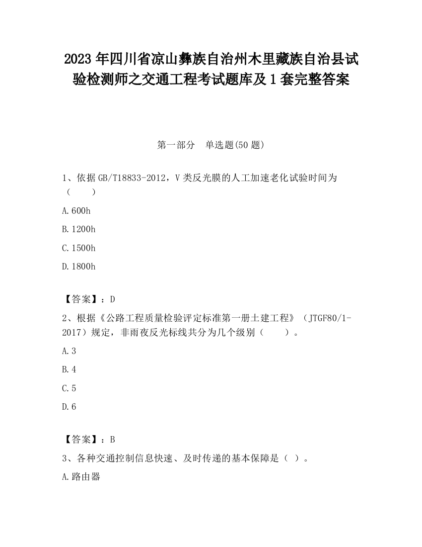 2023年四川省凉山彝族自治州木里藏族自治县试验检测师之交通工程考试题库及1套完整答案