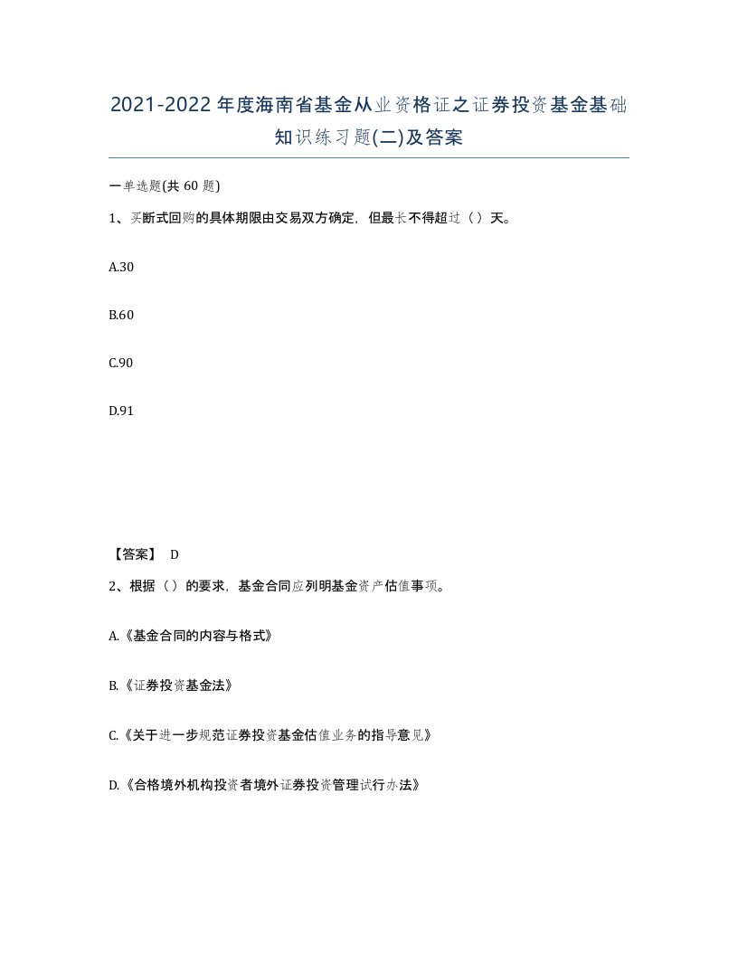 2021-2022年度海南省基金从业资格证之证券投资基金基础知识练习题二及答案