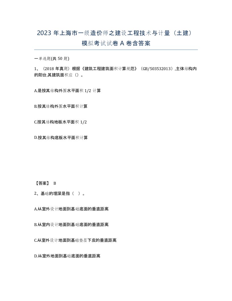 2023年上海市一级造价师之建设工程技术与计量土建模拟考试试卷A卷含答案